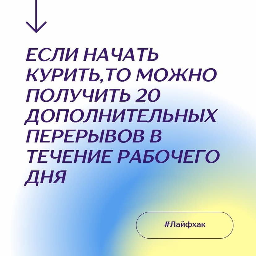 Читать текст: "Если начать курить, то можно получить 20 дополнительных перерывов в течение рабочего дня"