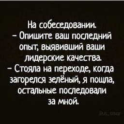 Пользуйтесь и не благодарите))) лайфхак для собеседования image preview