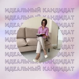 Интенсив "Идеальный кандидат" - вся подробная информация по ссылке. Старт 29 февраля image preview