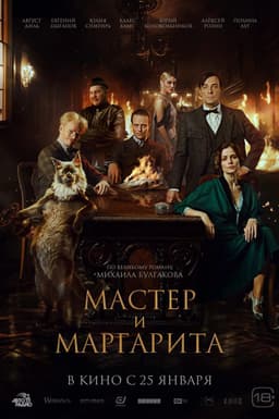 Мастер и Маргарита - фильм image preview