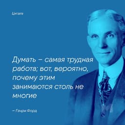 @motivarik
Думать – самая трудная работа; вот,... image preview