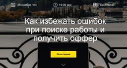 Как избежать ошибок при поиске работы и получить оффер image preview
