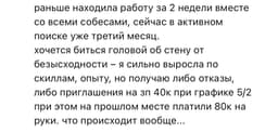 Раньше находила работу за 2 недели вместе со всеми собесами, а сейчас в активном поиске уже третий месяц.Хочется биться головой об стену от безысходности? 🤯 image preview