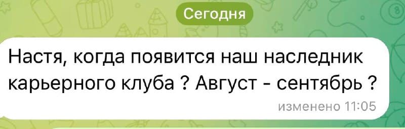 Настя спрашивает о появлении наследника карьерного клуба в августе или сентябре