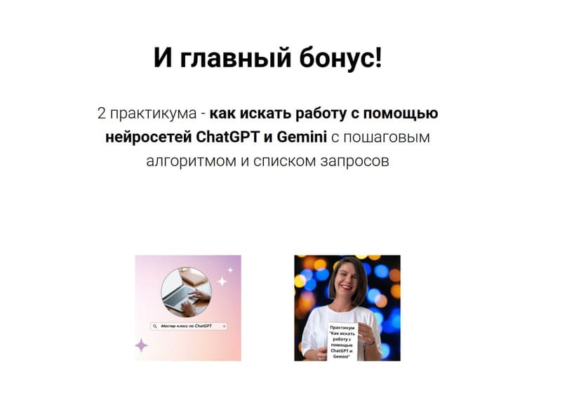"Главный бонус клуба: практикумы по работе с нейросетями ChatGPT и Gemini"