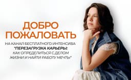 РАСПИСАНИЕ серии БЕСПЛАТНЫХ вебинаров интенсива "ПЕРЕЗАГРУЗКА КАРЬЕРЫ: как найти дело image preview