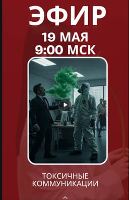 Анонс эфира про ТОКСИЧНЫЕ КОММУНИКАЦИИ image preview