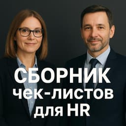 📘 СБОРНИК ЧЕК-ЛИСТОВ для HR image preview