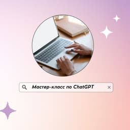 Друзья, мастер-класс по ChatGPT уже сегодня! image preview