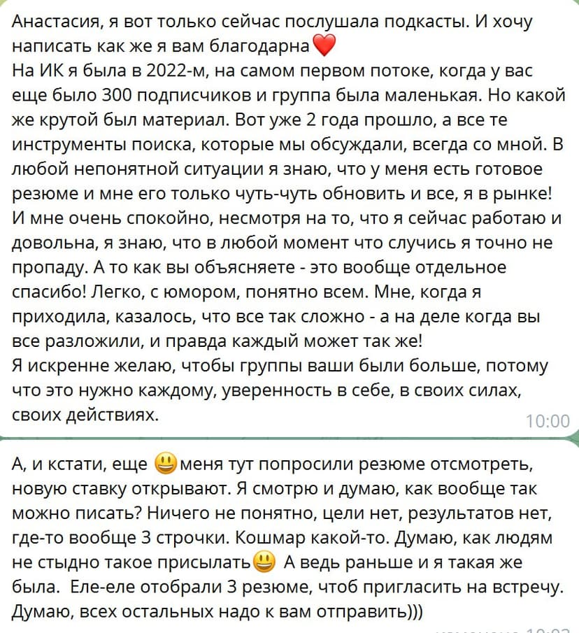 Скриншот сообщения с благодарностью за карьерные советы