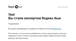 Яндекс.Кью признал меня экспертом в теме "Карьера" image preview