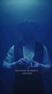 На что вы смотрите? Вам кажется, вы видите свою карьеру ясно? А что, если многое из того, во что вы верите – искусная иллюзия? image preview