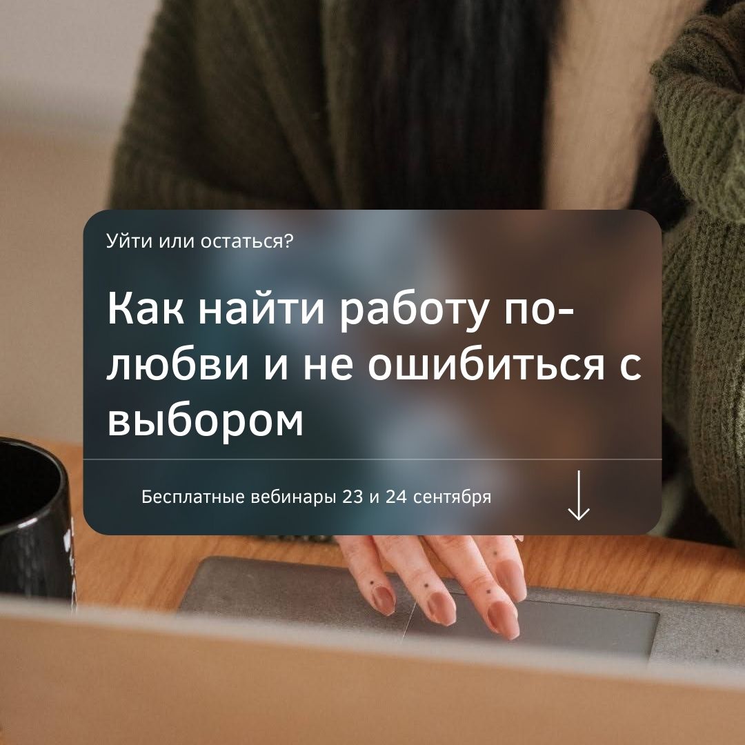 Бесплатные вебинары: работа по любви 23 сентября image preview