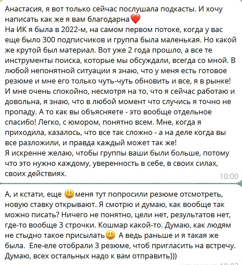 Скриншот сообщения с благодарностью за карьерные советы