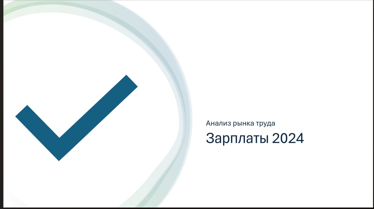 Эфир в 10:00 МСК: зарплаты 2024 image preview