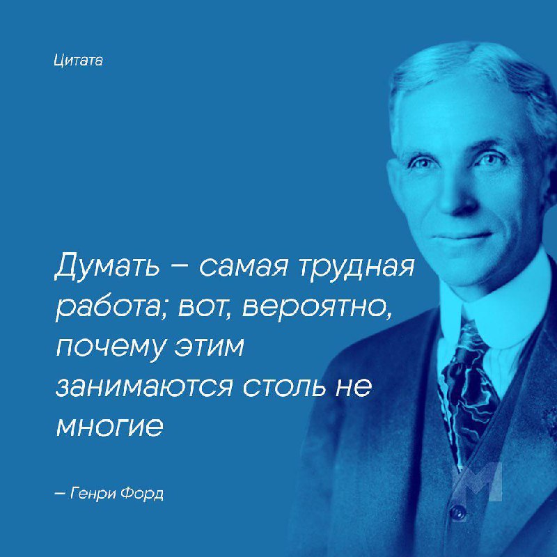 Думать – самая трудная работа image preview