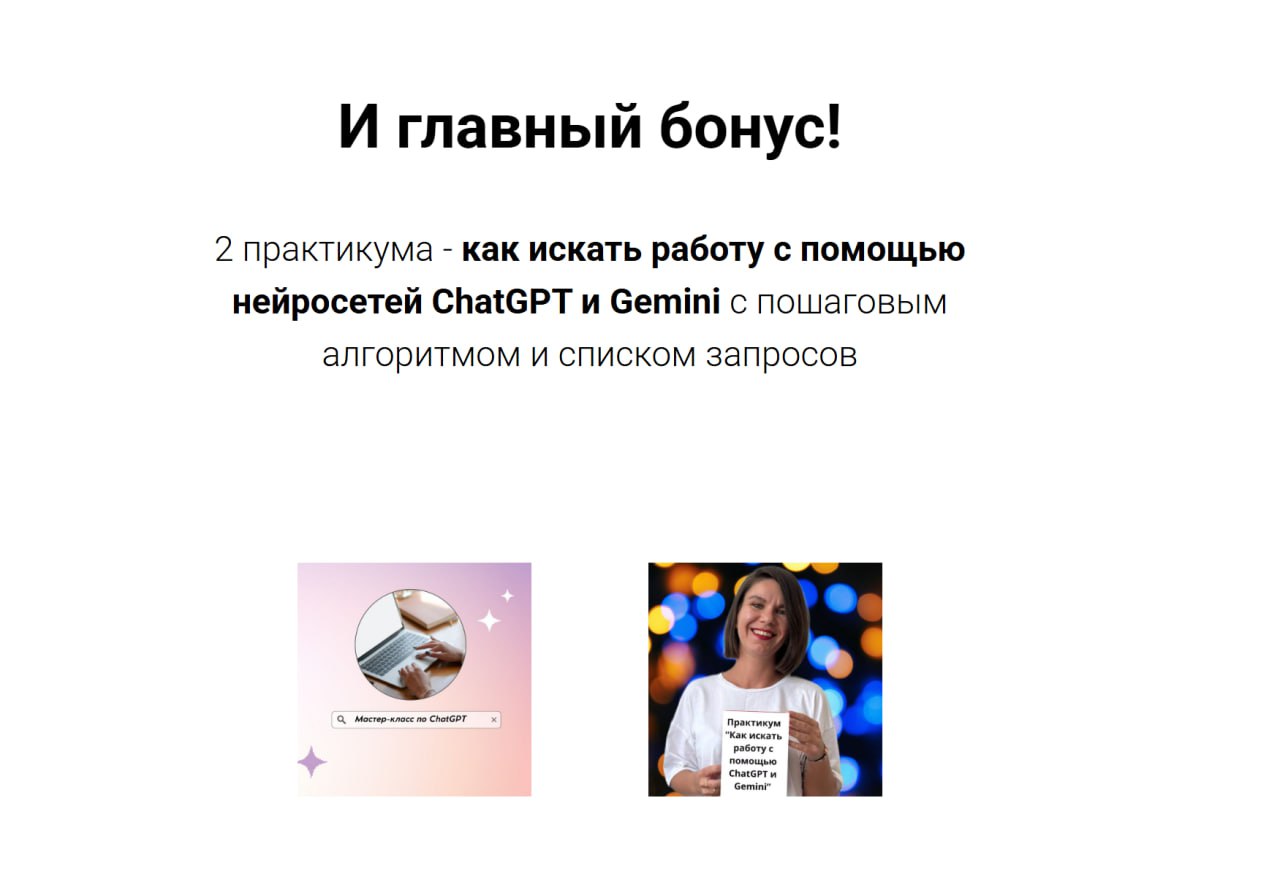 "Главный бонус клуба: практикумы по работе с нейросетями ChatGPT и Gemini"