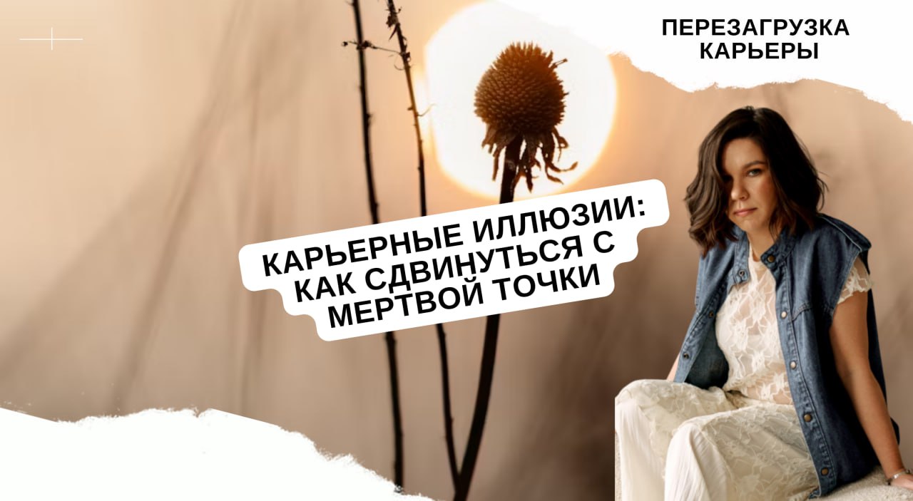 Эфир про карьерные иллюзии: запись image preview