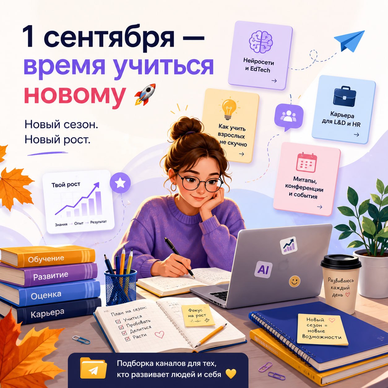 🎓 Стартуем в новый сезон вместе! image preview