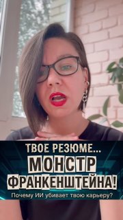 Про резюме-Франкенштейна. image preview