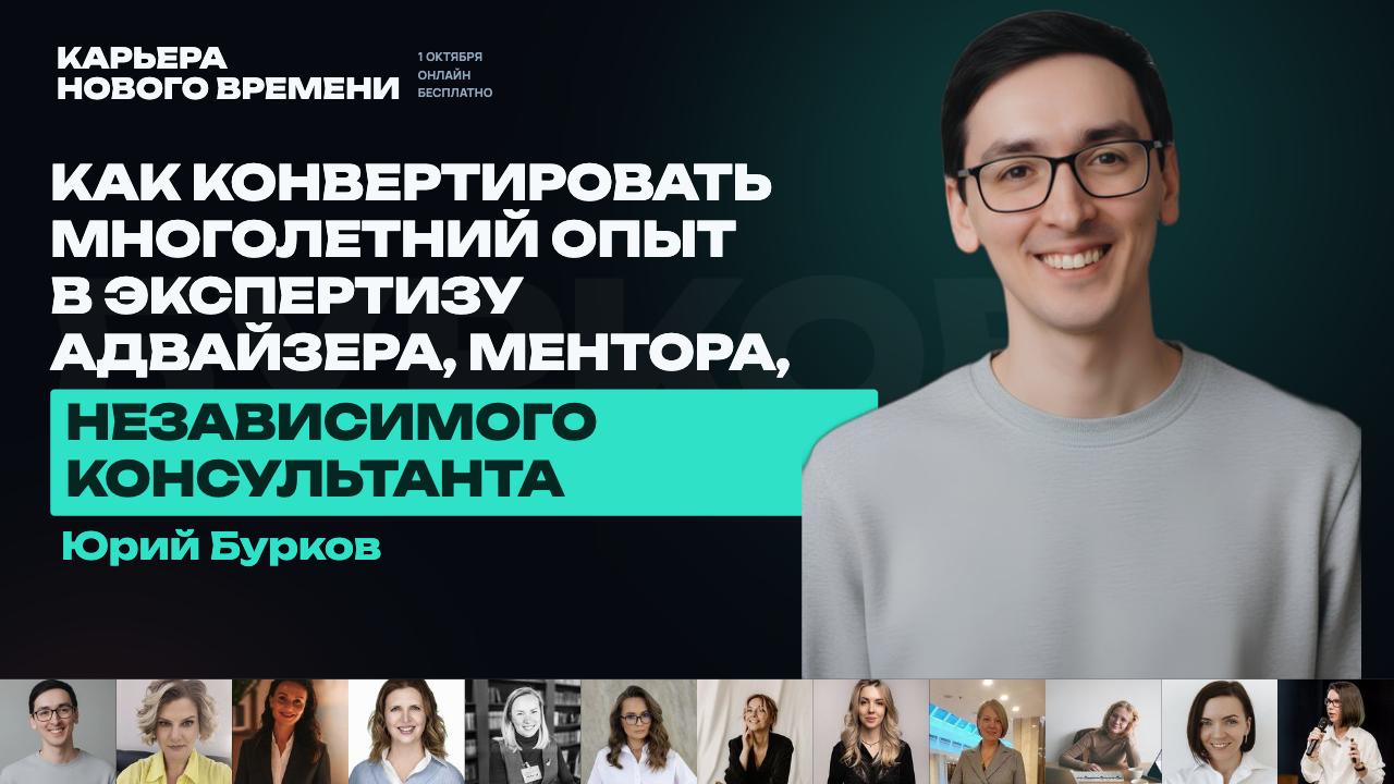 ▶️ КАК КОНВЕРТИРОВАТЬ МНОГОЛЕТНИЙ ОПЫТ В ЭКСПЕРТИЗУ АДВАЙЗЕРА, МЕНТОРА, НЕЗАВИСИМОГО КОНСУЛЬТАНТА image preview