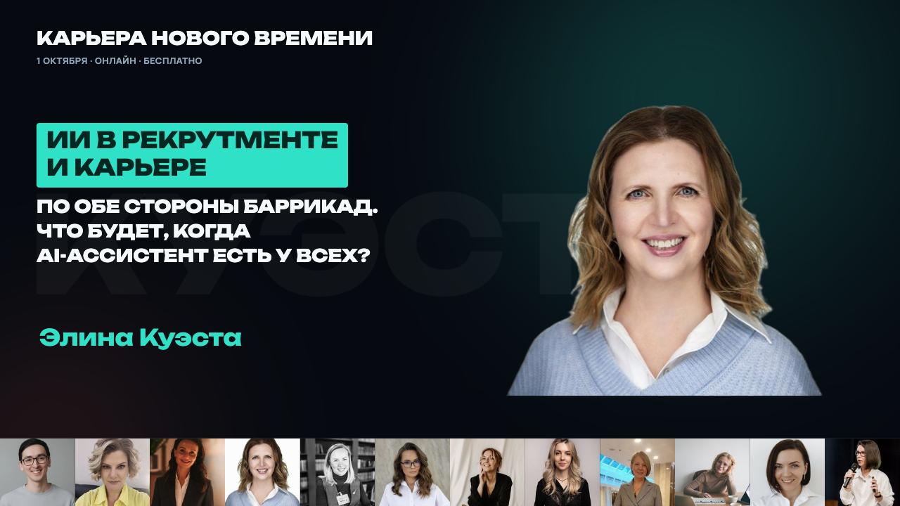 ▶️ Что будет, когда AI-ассистент есть у всех — и у рекрутера, и у кандидата? image preview