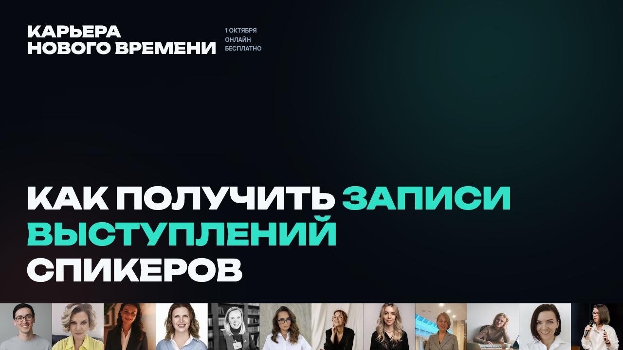 ❓ Записи выступлений спикеров — последний шанс получить их по цене 2990 ₽. image preview