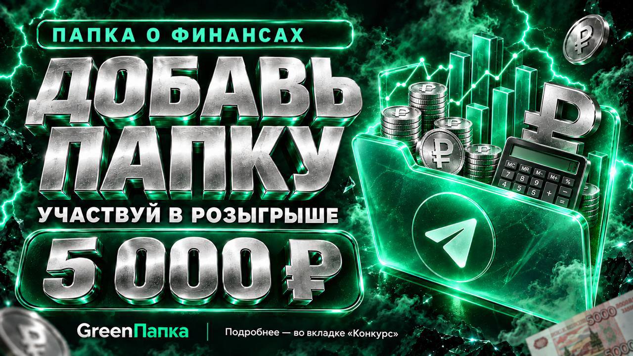 🤩 Каналы о финансах — в одной папке. Розыгрыш — вместе с ней 🤩 image preview